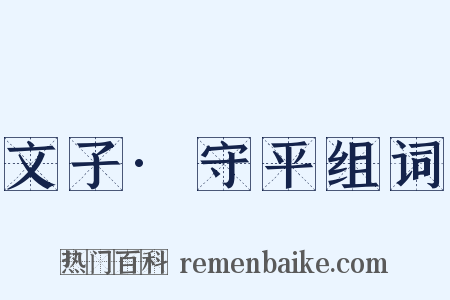 文子·守平组词是什么意思的图片